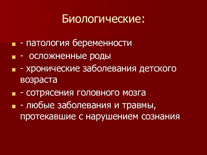 Биологические: - патология беременности - осложненные роды - хронические заболевания детского