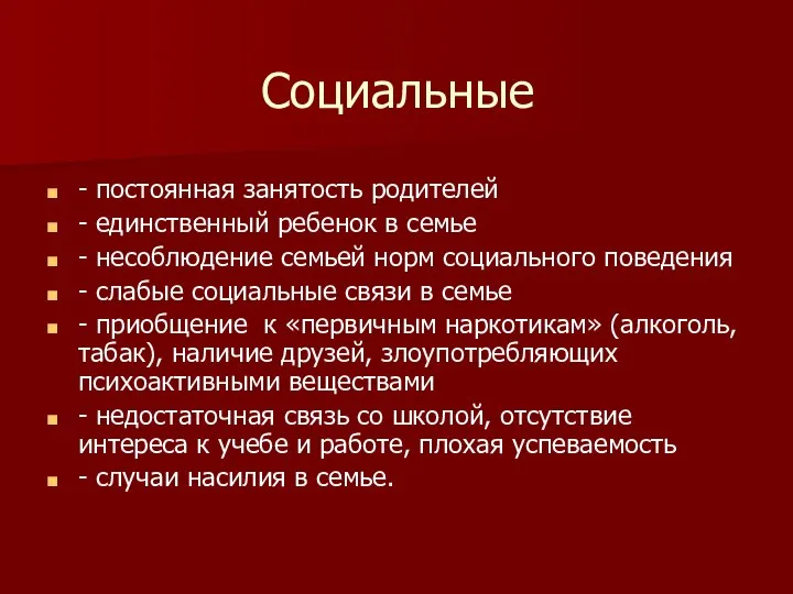 Социальные - постоянная занятость родителей - единственный ребенок в семье -