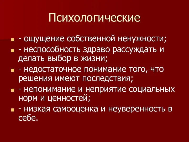 Психологические - ощущение собственной ненужности; - неспособность здраво рассуждать и делать