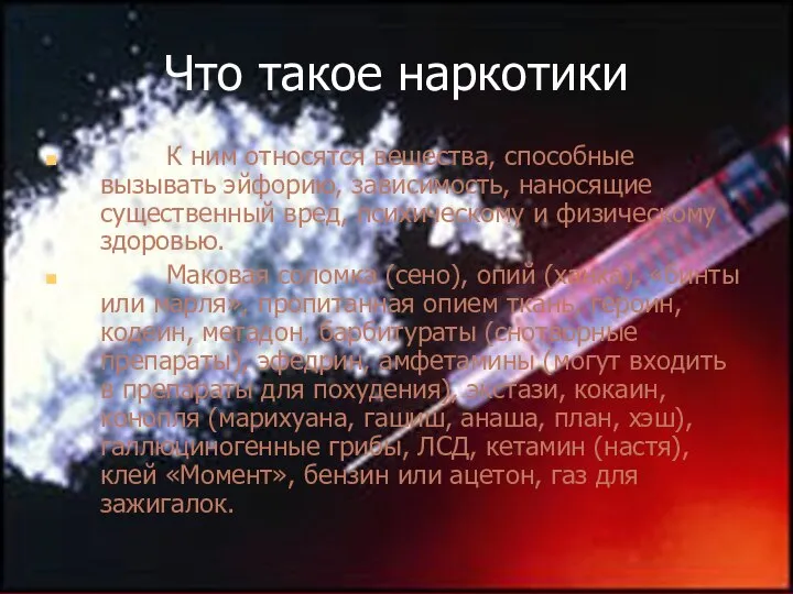 Что такое наркотики К ним относятся вещества, способные вызывать эйфорию, зависимость,