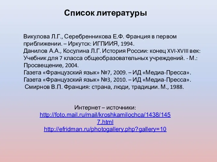 Список литературы Викулова Л.Г., Серебренникова Е.Ф. Франция в первом приближении. –