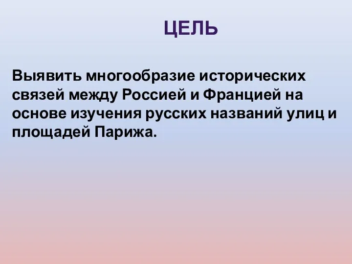 ЦЕЛЬ Выявить многообразие исторических связей между Россией и Францией на основе