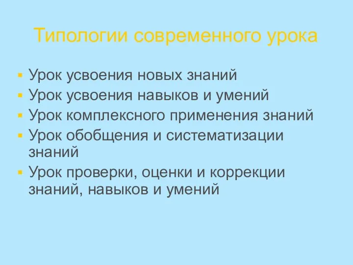 Типологии современного урока Урок усвоения новых знаний Урок усвоения навыков и