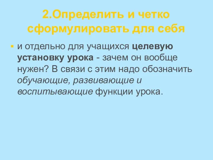 2.Определить и четко сформулировать для себя и отдельно для учащихся целевую