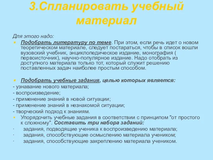 3.Спланировать учебный материал Для этого надо: Подобрать литературу по теме. При