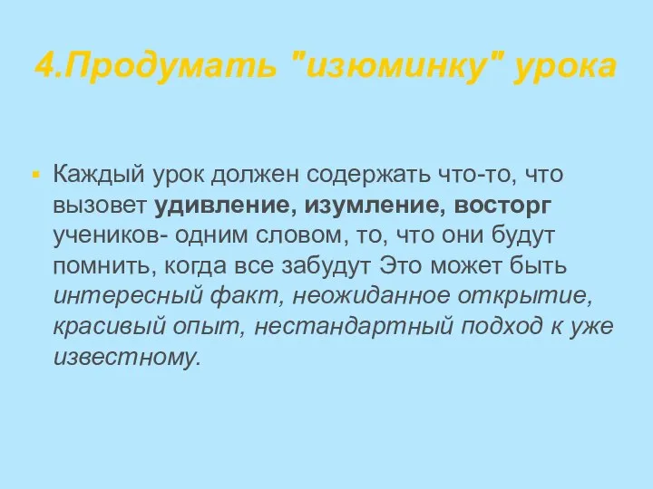 4.Продумать "изюминку" урока Каждый урок должен содержать что-то, что вызовет удивление,