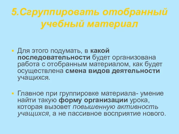 5.Сгруппировать отобранный учебный материал Для этого подумать, в какой последовательности будет