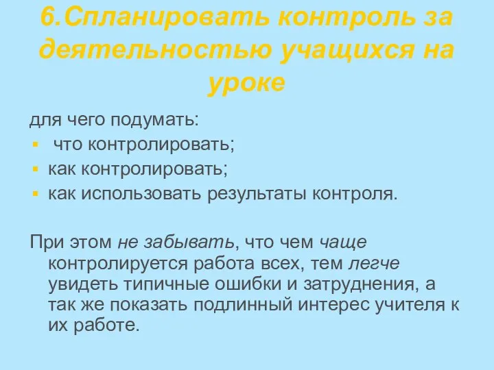 6.Спланировать контроль за деятельностью учащихся на уроке для чего подумать: что