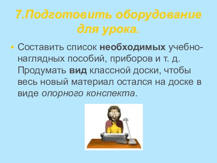 7.Подготовить оборудование для урока. Составить список необходимых учебно-наглядных пособий, приборов и