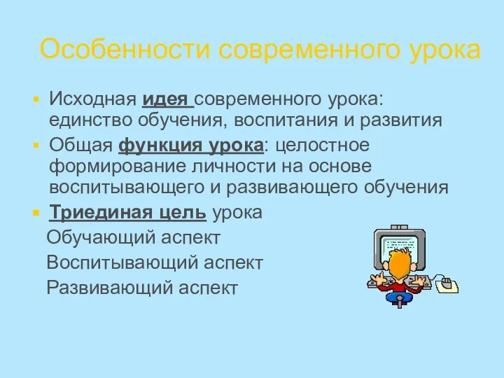 Особенности современного урока Исходная идея современного урока: единство обучения, воспитания и