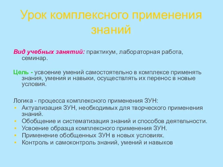 Урок комплексного применения знаний Вид учебных занятий: практикум, лабораторная работа, семинар.