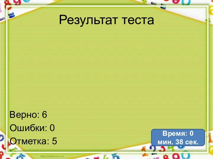 Результат теста Верно: 6 Ошибки: 0 Отметка: 5 Время: 0 мин. 38 сек.