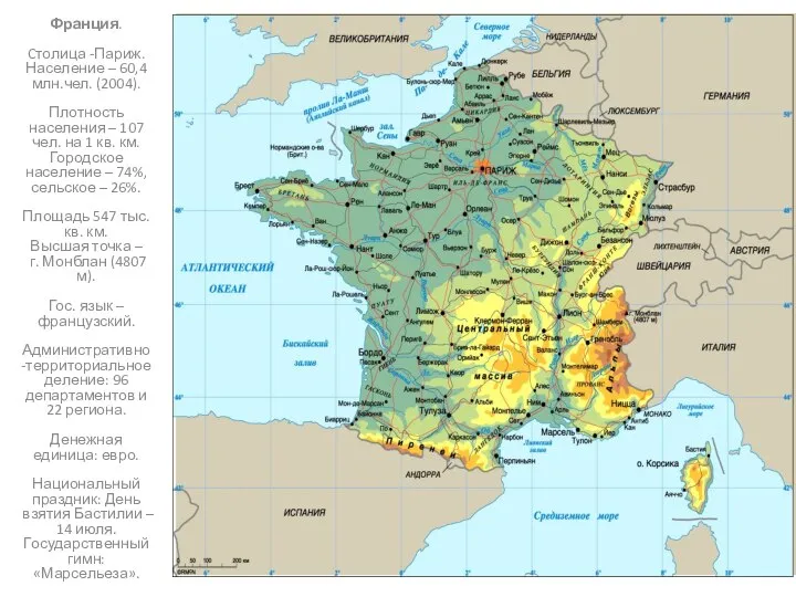 Франция. Cтолица -Париж. Население – 60,4 млн.чел. (2004). Плотность населения –