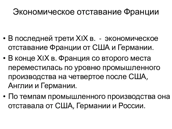 Экономическое отставание Франции В последней трети ХIХ в. - экономическое отставание