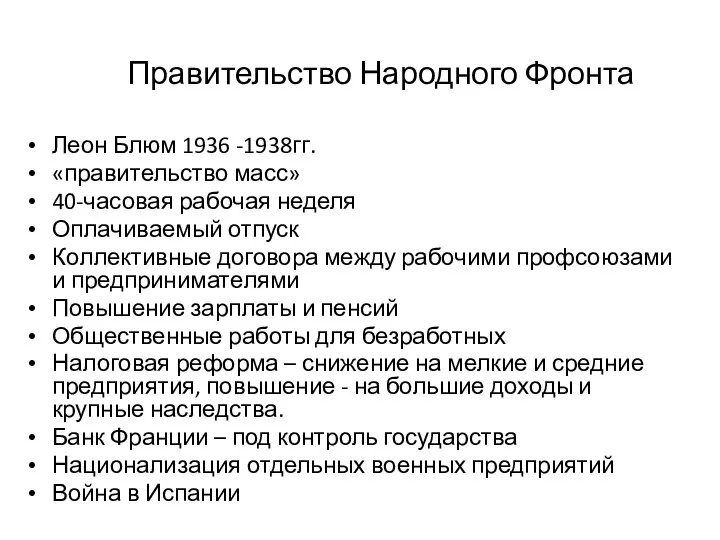 Правительство Народного Фронта Леон Блюм 1936 -1938гг. «правительство масс» 40-часовая рабочая