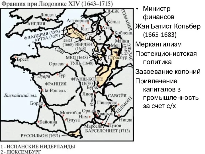 Министр финансов Жан Батист Кольбер (1665-1683) Меркантилизм Протекционистская политика Завоевание колоний