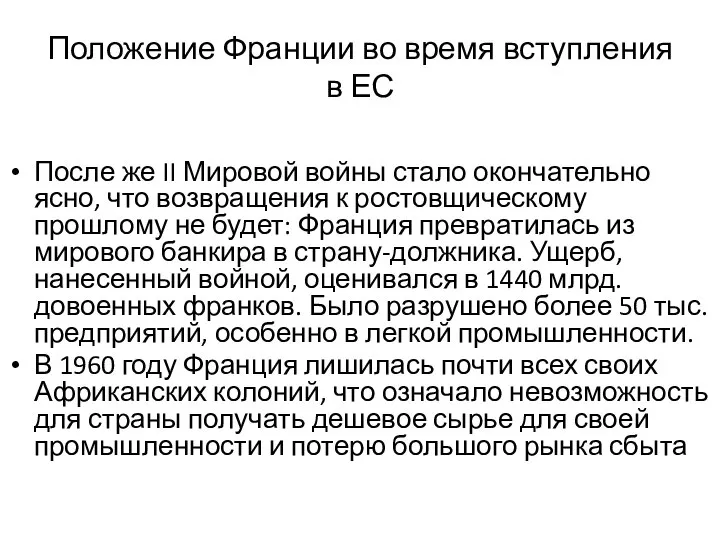 Положение Франции во время вступления в ЕС После же II Мировой