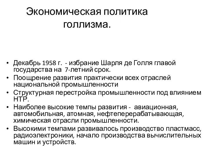 Экономическая политика голлизма. Декабрь 1958 г. - избрание Шарля де Голля