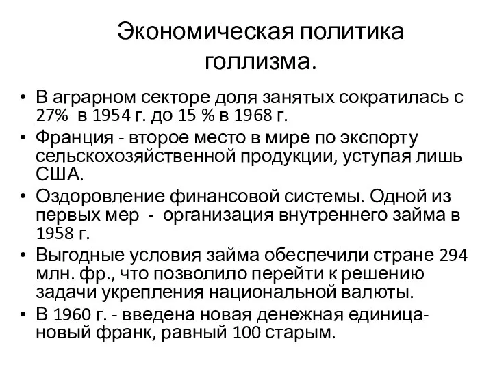 Экономическая политика голлизма. В аграрном секторе доля занятых сократилась с 27%