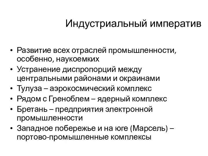 Индустриальный императив Развитие всех отраслей промышленности, особенно, наукоемких Устранение диспропорций между