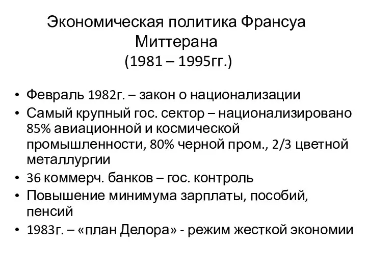 Экономическая политика Франсуа Миттерана (1981 – 1995гг.) Февраль 1982г. – закон