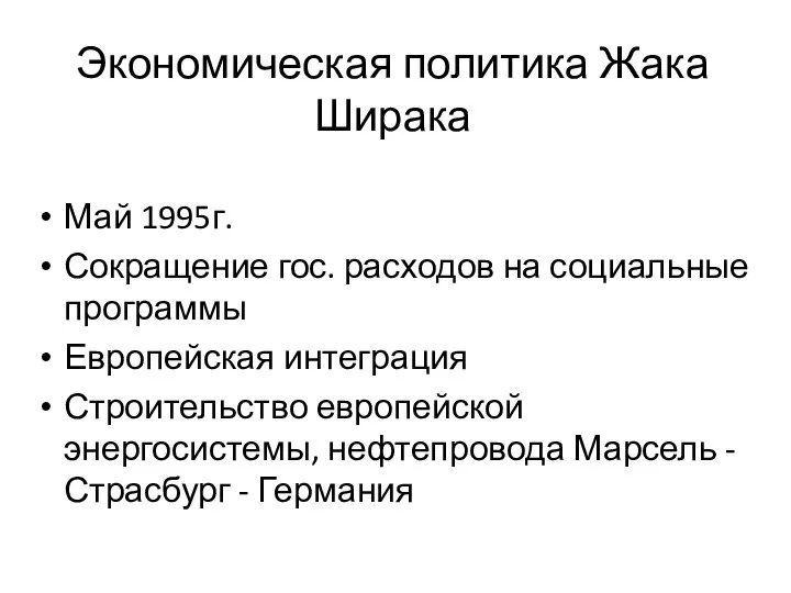 Экономическая политика Жака Ширака Май 1995г. Сокращение гос. расходов на социальные