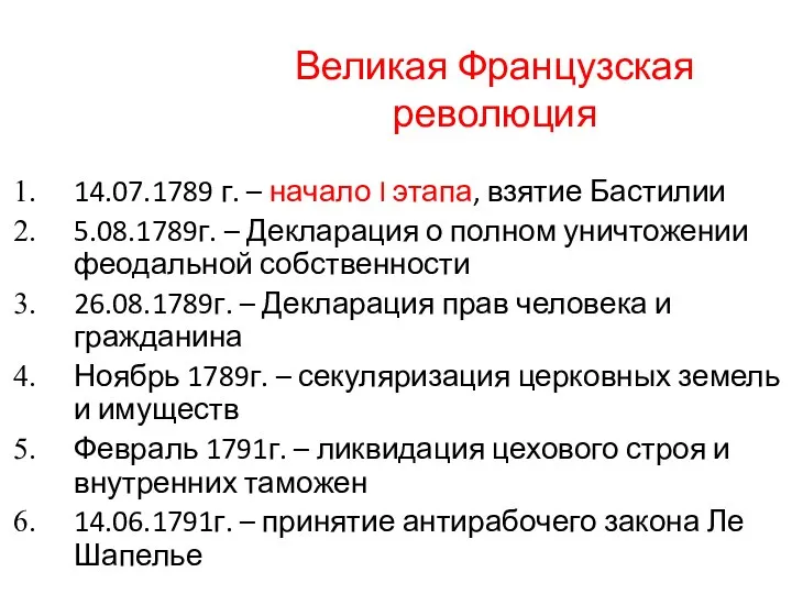 Великая Французская революция 14.07.1789 г. – начало I этапа, взятие Бастилии