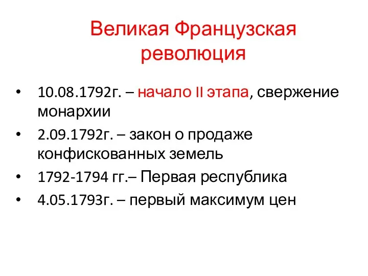 Великая Французская революция 10.08.1792г. – начало II этапа, свержение монархии 2.09.1792г.