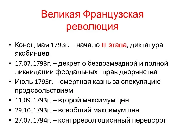 Великая Французская революция Конец мая 1793г. – начало III этапа, диктатура