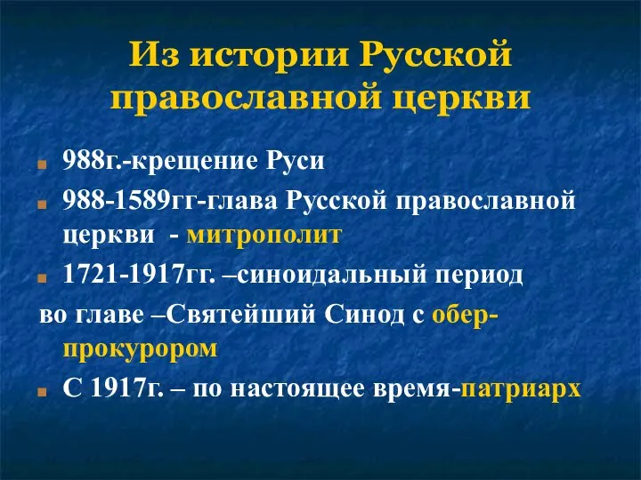 Из истории Русской православной церкви 988г.-крещение Руси 988-1589гг-глава Русской православной церкви