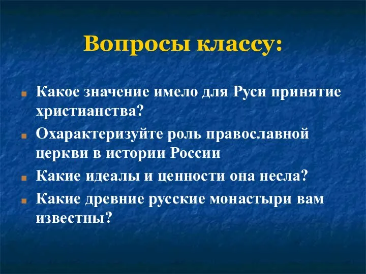 Вопросы классу: Какое значение имело для Руси принятие христианства? Охарактеризуйте роль