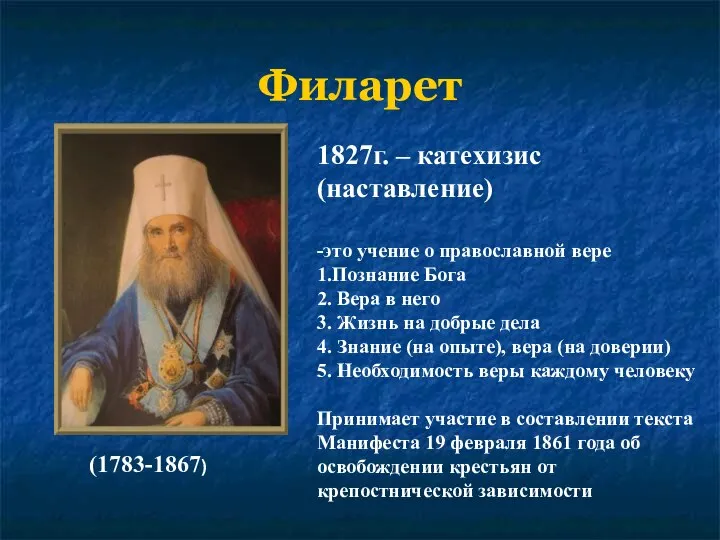 Филарет 1827г. – катехизис (наставление) -это учение о православной вере 1.Познание