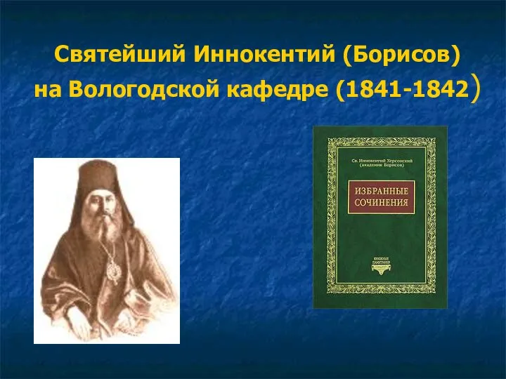 Святейший Иннокентий (Борисов) на Вологодской кафедре (1841-1842)