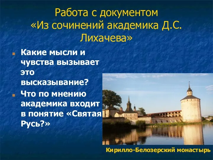 Работа с документом «Из сочинений академика Д.С.Лихачева» Какие мысли и чувства