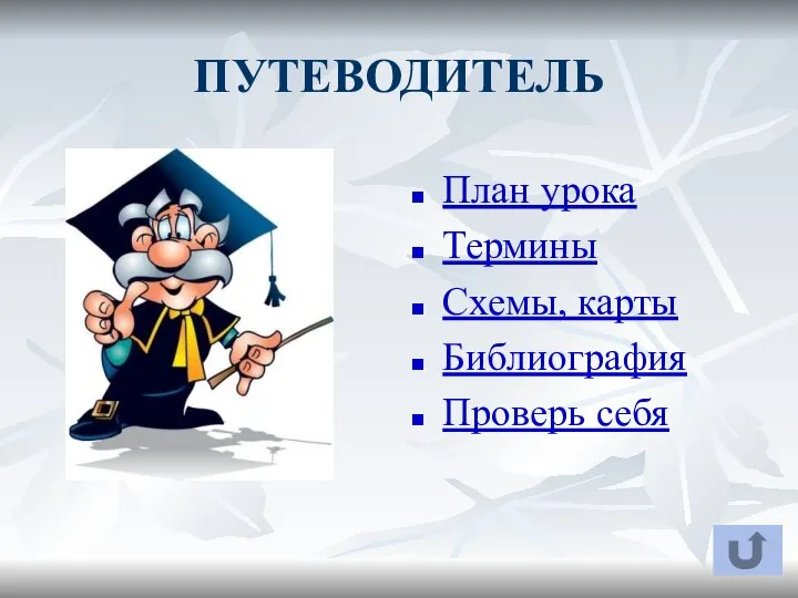 ПУТЕВОДИТЕЛЬ План урока Термины Схемы, карты Библиография Проверь себя