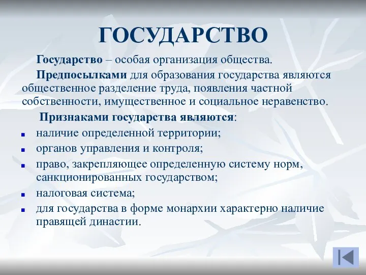 ГОСУДАРСТВО Государство – особая организация общества. Предпосылками для образования государства являются