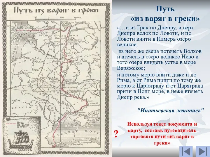 Путь «из варяг в греки» «…и из Грек по Днепру, и