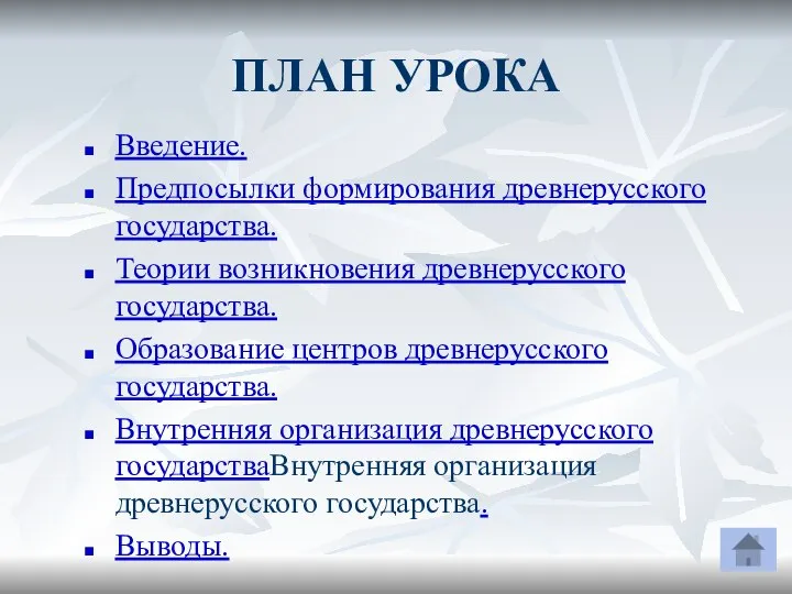 ПЛАН УРОКА Введение. Предпосылки формирования древнерусского государства. Теории возникновения древнерусского государства.