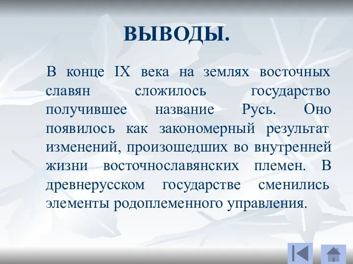 ВЫВОДЫ. В конце IX века на землях восточных славян сложилось государство