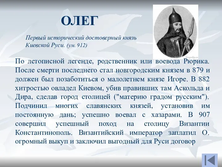 ОЛЕГ Первый исторический достоверный князь Киевской Руси. (ум. 912) По летописной