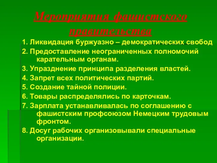 Мероприятия фашистского правительства 1. Ликвидация буржуазно – демократических свобод 2. Предоставление