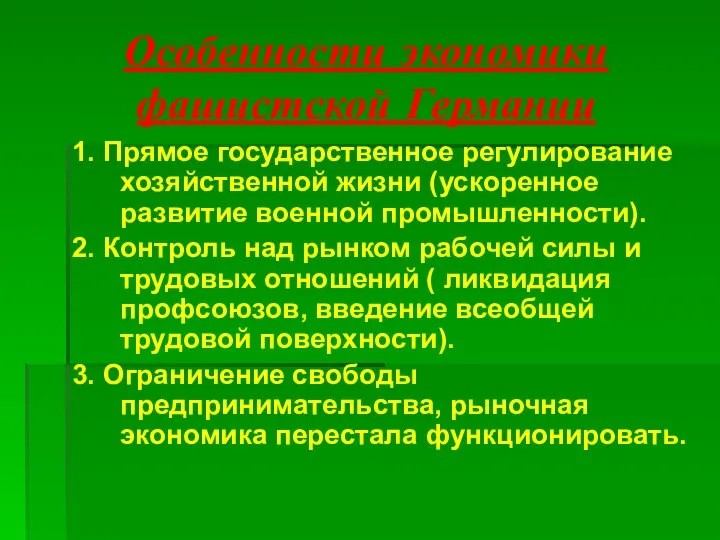 Особенности экономики фашистской Германии 1. Прямое государственное регулирование хозяйственной жизни (ускоренное