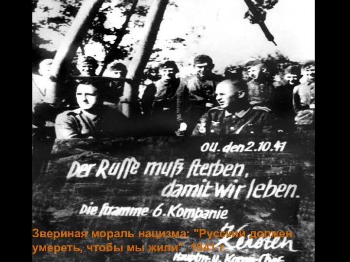 Звериная мораль нацизма: "Русский должен умереть, чтобы мы жили". 1941 г.