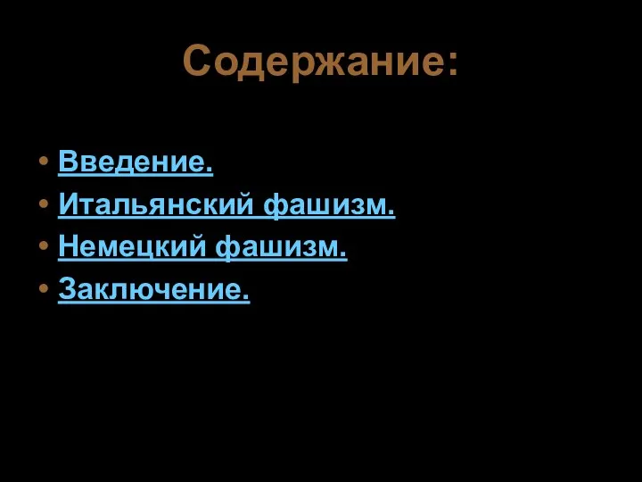 Содержание: Введение. Итальянский фашизм. Немецкий фашизм. Заключение.