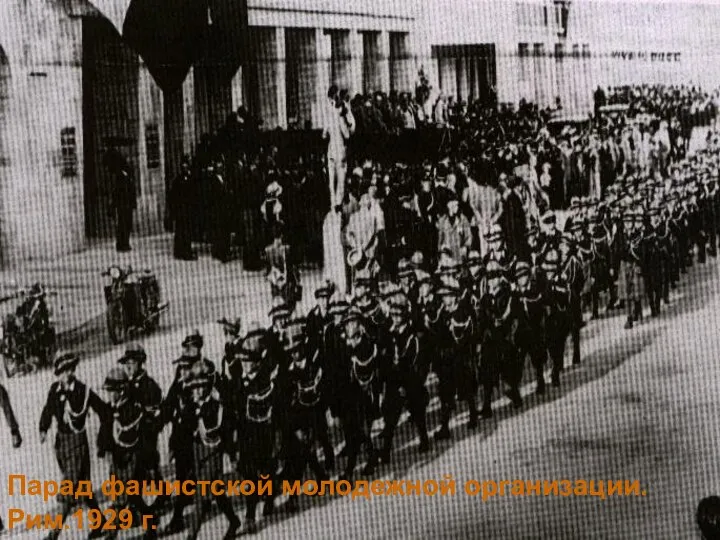 Парад фашистской молодежной организации. Рим.1929 г.