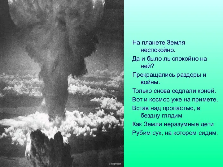 На планете Земля неспокойно. Да и было ль спокойно на ней?