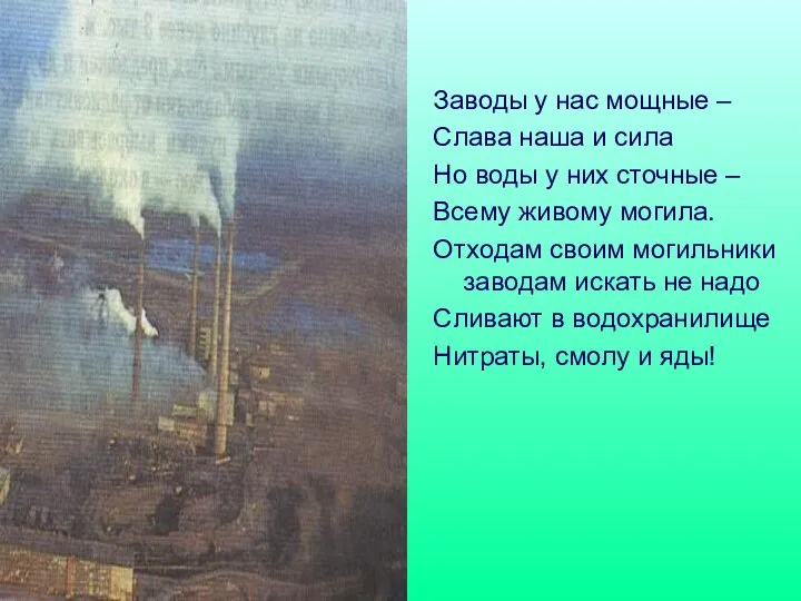 Заводы у нас мощные – Слава наша и сила Но воды