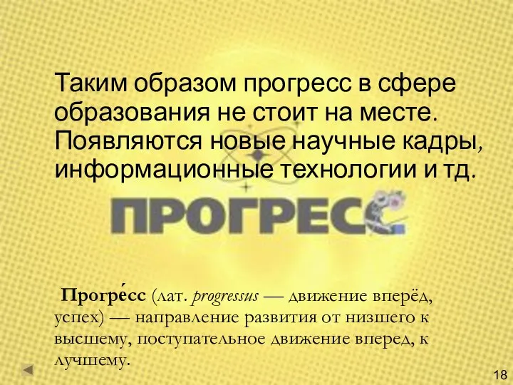 Таким образом прогресс в сфере образования не стоит на месте. Появляются