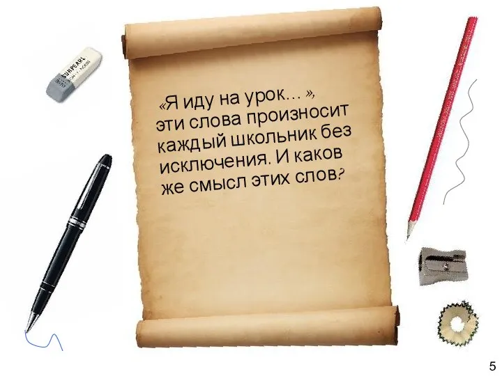 «Я иду на урок…», эти слова произносит каждый школьник без исключения.