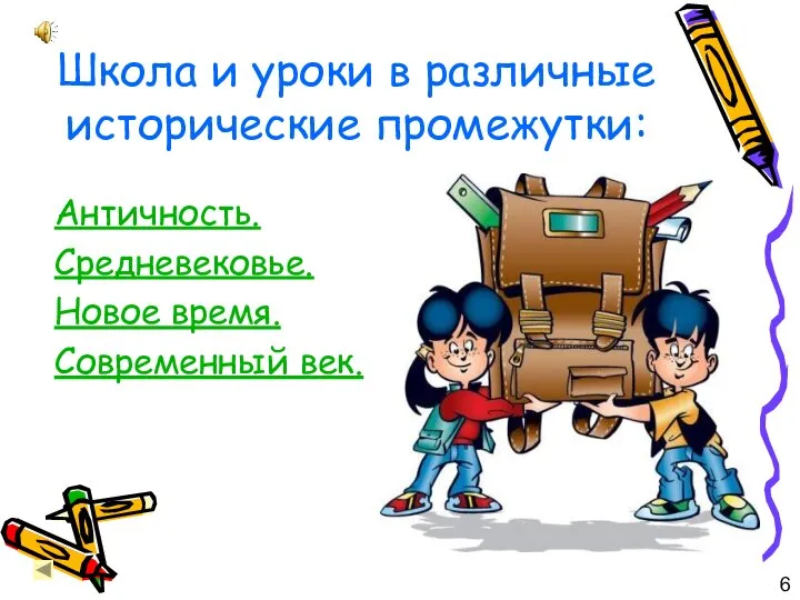 Школа и уроки в различные исторические промежутки: Античность. Средневековье. Новое время. Современный век. 6